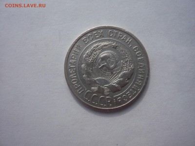 20 копеек 1924,1925 гг. 18.09. 22:15 - P1260391.JPG