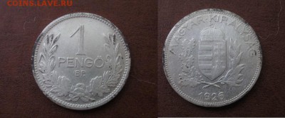 1926 Венгрия, 1 Р, серебро, до 19.09 в 22-15 мск - IMG_7771.JPG