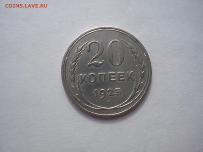 20 копеек 1924,1925 гг. 18.09. 22:15 - P1260389.JPG