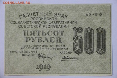 500 рублей 1919 год. *** с 1 рубля *** 20,09,16 в 22,00 - новое фото 283