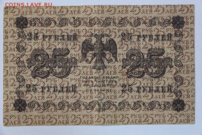 25 рублей 1918 год.  *** с 1 рубля ******** 20,09,16 в 22,00 - новое фото 288