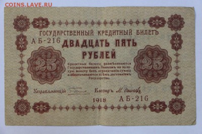 25 рублей 1918 год.  *** с 1 рубля ******** 20,09,16 в 22,00 - новое фото 287