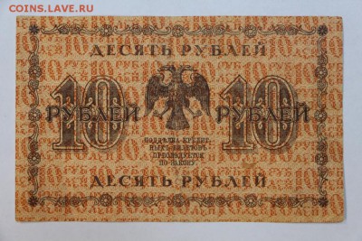 10 рублей 1918 год.  ***** с  1 рубля *** 20,09,16 в 22,00 - новое фото 290