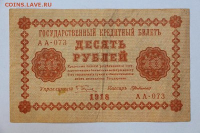 10 рублей 1918 год.  ***** с  1 рубля *** 20,09,16 в 22,00 - новое фото 289