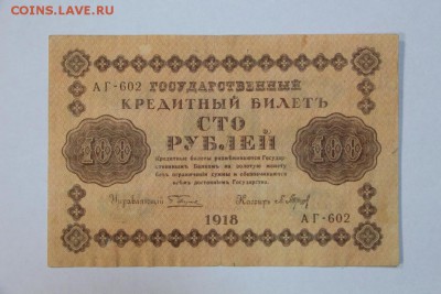100 рублей 1918 год. ******** с  1 рубля ** 20,09,16 в 22,00 - новое фото 291