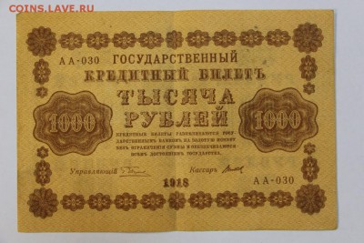 1000 рублей 1918 год.  ***** с 1 рубля **** 20,09,16 в 22,00 - новое фото 295