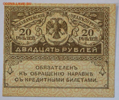 Керенка 20 рублей 1917 год.  ** с рубля ** 20,09,16 в 22,00 - новое фото 297