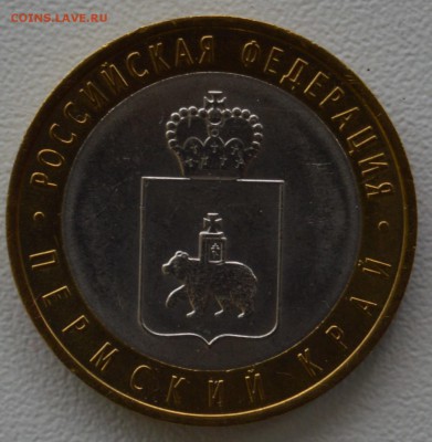 10 рублей 2010 года СПМД "Пермский край". до 16.09.16 - DSC_0465.JPG