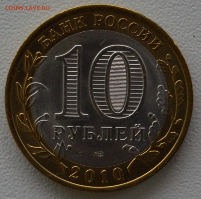 10 рублей 2010 года СПМД "Пермский край". до 16.09.16 - DSC_0466.JPG