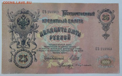 25 рублей 1909 год. **** с 1 рубля *** 20,09,16 в 22,00 - новое фото 308