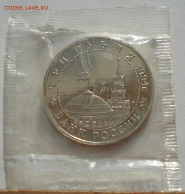 3 рубля 1994 Партизаны пруф запайка 22:00 17.09.2016 - DSC05450.JPG