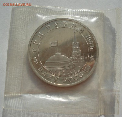 3 рубля 1993 Киев пруф запайка 22:00 17.09.2016 - DSC05477.JPG