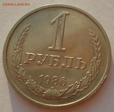 1 рубль 1986 СССР 22:00 17.09.2016 - DSC05145.JPG