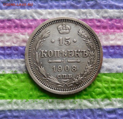 15 копеек 1908 ЭБ до 19.09.2016 в 22 Мск - SAM_8728а