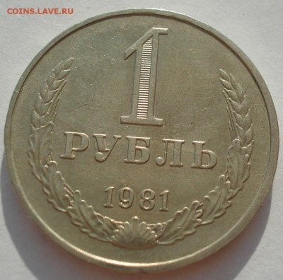 1 рубль 1981 СССР 22:00 17.09.2016 - DSC05255.JPG