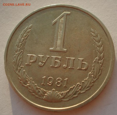 1 рубль 1981 СССР 22:00 17.09.2016 - DSC05097.JPG