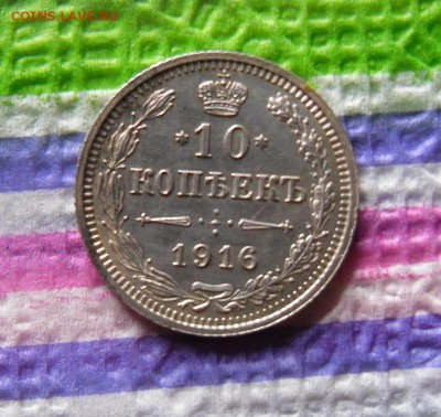 10 копеек 1916 ВС  до 19.09.2016 в 22 Мск - SAM_8736а