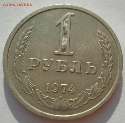 1 рубль 1974 СССР 22:00 17.09.2016 - DSC05247.JPG