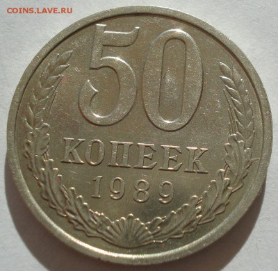 50 копеек 1989 СССР 22:00 17.09.2016 - DSC04989.JPG