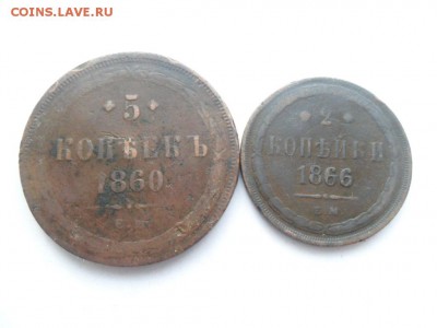 5 коп. 1860г. и 2 коп 1866г. До 18.09.16г. в 22-00 по МСК - SAM_7904.JPG