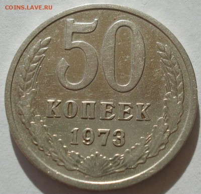 50 копеек 1973 СССР 22:00 17.09.2016 - DSC04978.JPG