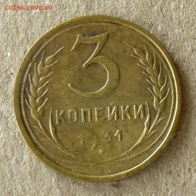 3 копейки 1931 год, до 20.09.16г (2) - P1040411