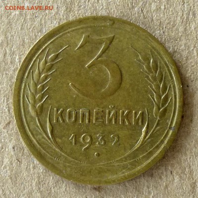 3 копейки 1932 год, до 20.09.16г (2) - P1040415