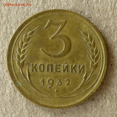 3 копейки 1932 год, до 20.09.16г (3) - P1040417