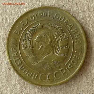 3 копейки 1932 год, до 20.09.16г (3) - P1040418