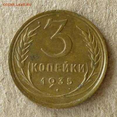 3 копейки 1935 год Старый Тип, до 20.09.16г (2) - P1040421