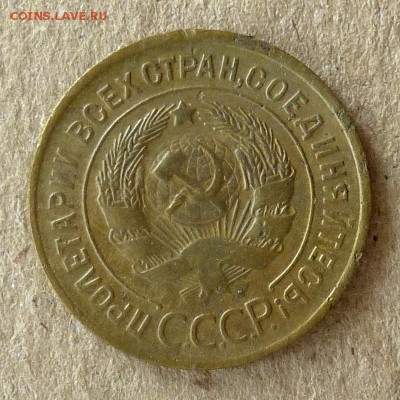 3 копейки 1935 год Старый Тип, до 20.09.16г (2) - P1040422