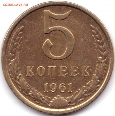 5 коп 1961г. шт.1Б до 20.09.16. 22-30 Мск - 5 коп 1961г. шт.1Б