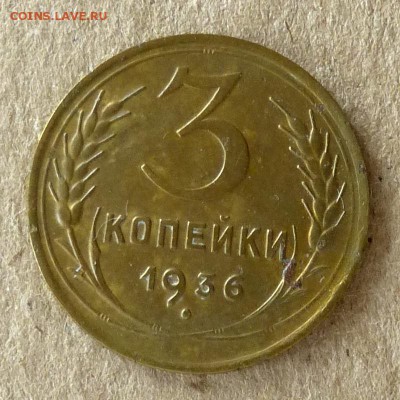 3 копейки 1936 год, до 20.09.16г  (2) - P1040425