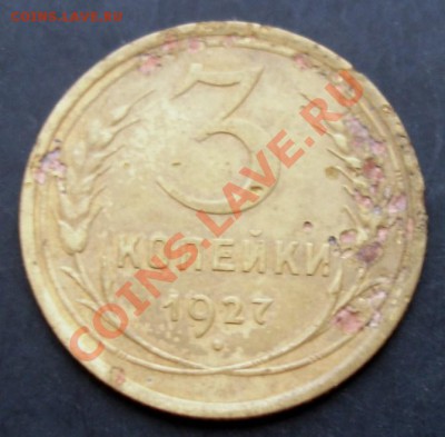3 коп.1927года до 22-00 12.12.2010 года - DSC06683.JPG