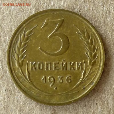 3 копейки 1936 год, до 20.09.16г (3) - P1040427