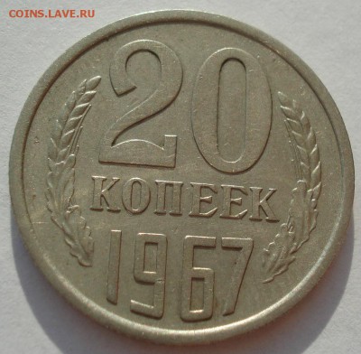 20 копеек 1967 СССР 22:00 17.09.2016 - DSC05217.JPG