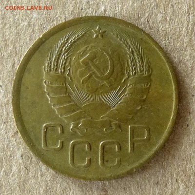 3 копейки 1937 год, до 20.09.16г  (2) - P1040432