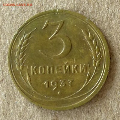 3 копейки 1937 год, до 20.09.16г (3) - P1040433
