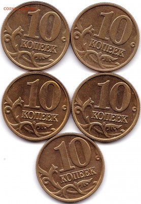 10 коп 2000м- 1шт и 2003м - 4шт до  20.09.16. 22-30 Мск - 10 коп 2000м-1шт и 2003м -4шт