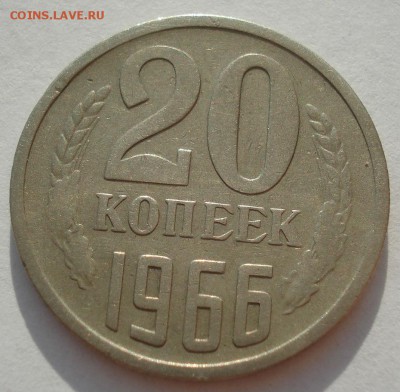 20 копеек 1966 СССР 22:00 17.09.2016 - DSC05211.JPG
