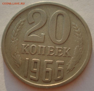20 копеек 1966 СССР 22:00 17.09.2016 - DSC05053.JPG