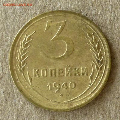 3 копейки 1940 год, до 20.09.16г  (2) - P1040439