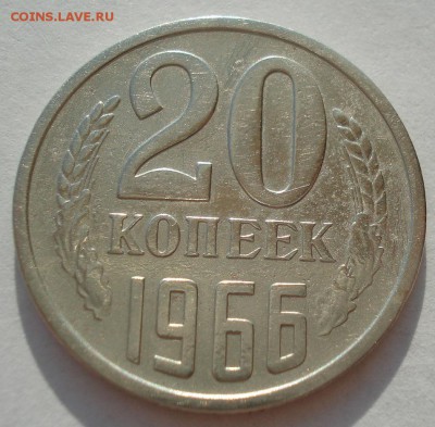 20 копеек 1966 СССР №2 22:00 17.09.2016 - DSC05235.JPG