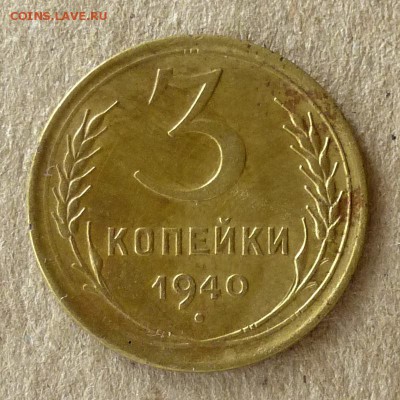 3 копейки 1940 год, до 20.09.16г (3) - P1040441