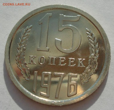15 копеек 1976 UNC СССР 22:00 17.09.2016 - DSC05531.JPG
