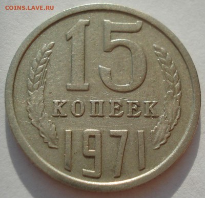 15 копеек 1971 СССР 22:00 17.09.2016 - DSC05201.JPG