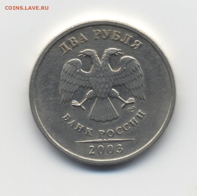2 рубля 2003 предпродажная оценка - img001