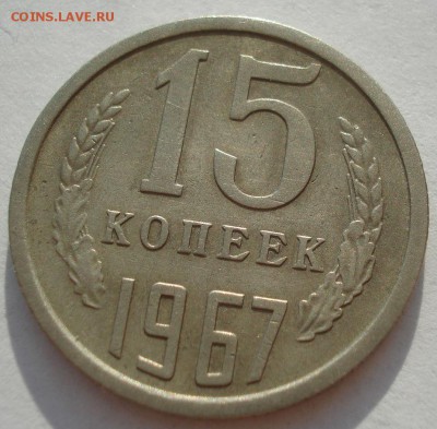 15 копеек 1967 СССР 22:00 17.09.2016 - DSC05195.JPG