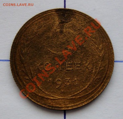 5 коп.1931г.с разворотом до 22-00 12.12.2010г. - DSC06679.JPG