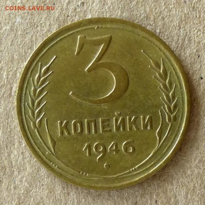 3 копейки 1946 год, до 20.09.16г (3) - P1040447